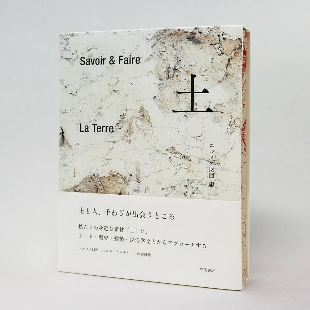 エルメス財団 木 Savoir & Faire (Le Livre)